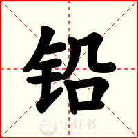 铅