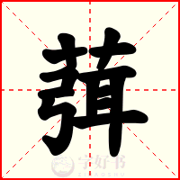 葞