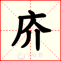 庎
