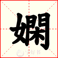 嫻
