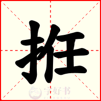 拰