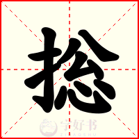 捴