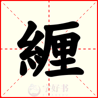 緾