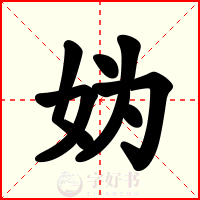 妫