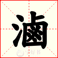 滷
