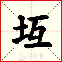坘