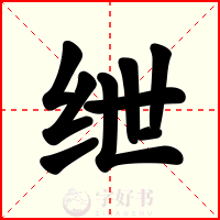 绁