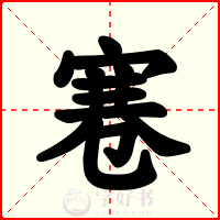 寋