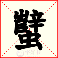 蠥