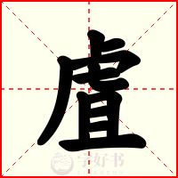 虘