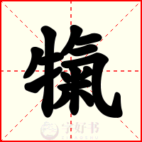 犔