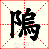 隖