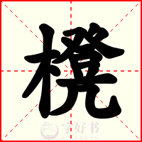 櫈