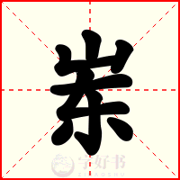 岽