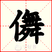 儛