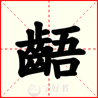 齬