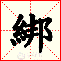 綁