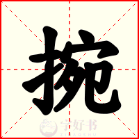 捥