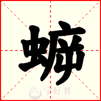 蝷