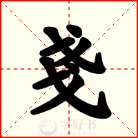 戔