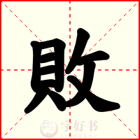 敗