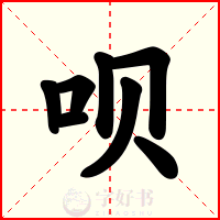 呗
