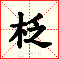 柉