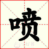 喷