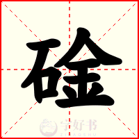碒
