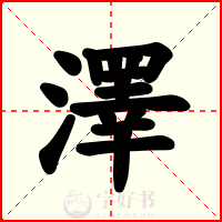 澤