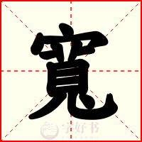 寬