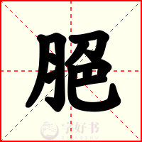 脃