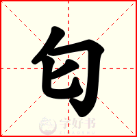 匂