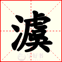 澞