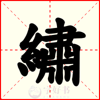 繡