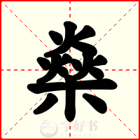 燊
