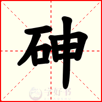 砷