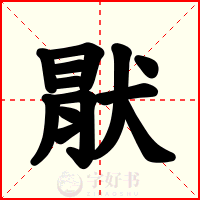 猒