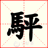 駍