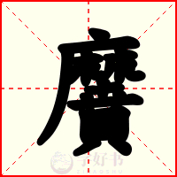 黂