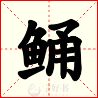 鲬