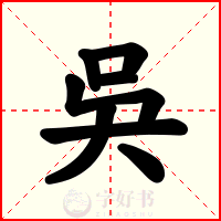 吳