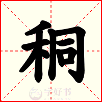 秱