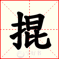 掍