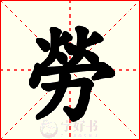 勞
