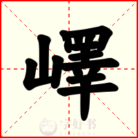 嶧