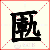 匭