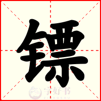 镖