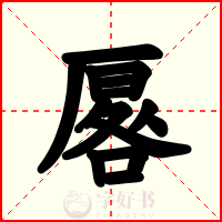 厬