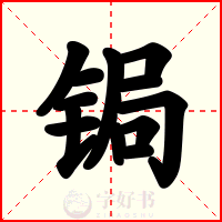 锔